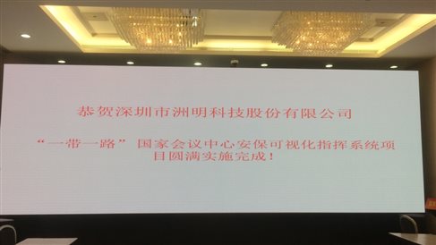2017 5月 一帶一路安?？梢暬到y 國家會議中心指揮中心 UHP1.2 22平米(1).jpg